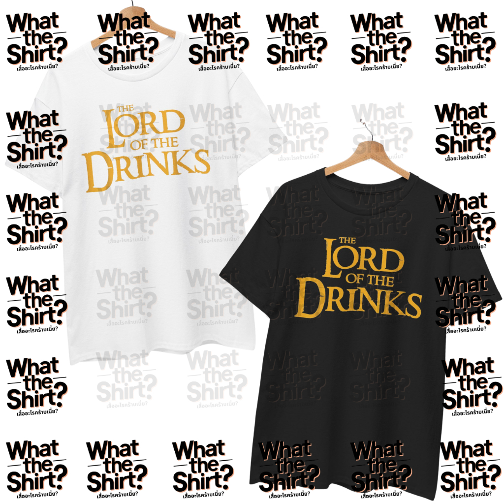 เสื้อยืด Lord of the drinks (Cotton 100%)⚠️ระวังร้านปลอม⚠️