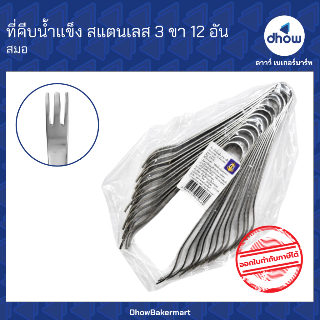 [แพคx12] ที่คีบน้ำแข็ง ที่คีบอาหาร 3 ขา Anchor Brand(ตราสมอ) ออกใบกำกับภาษีได้(รวมค่าส่ง)