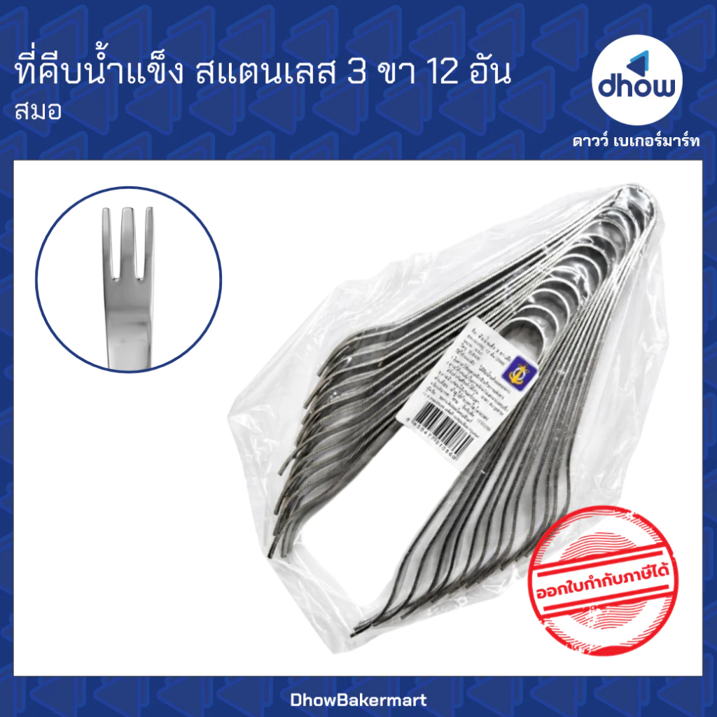 [แพคx12] ที่คีบน้ำแข็ง ที่คีบอาหาร 3 ขา Anchor Brand(ตราสมอ) ★★★★★ ออกใบกำกับภาษีได้(รวมค่าส่ง)