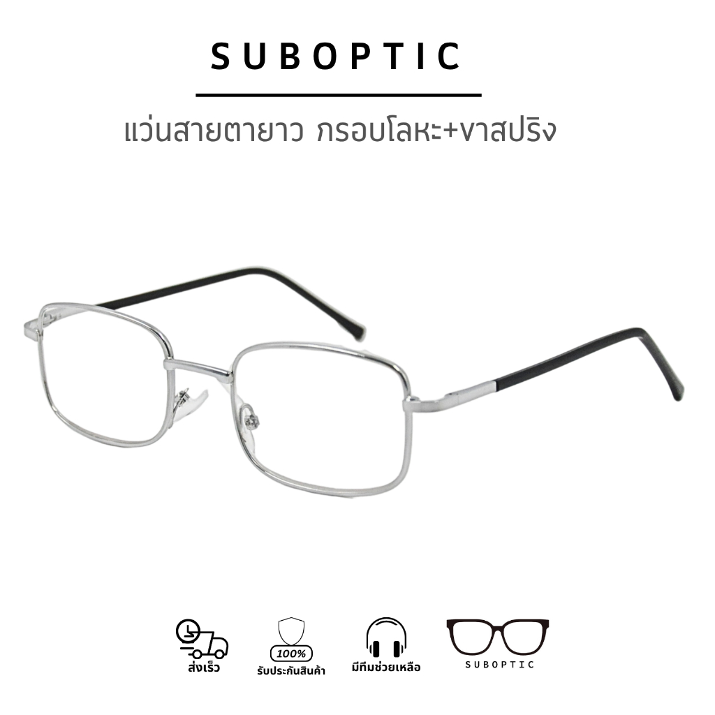 SUBOPTIC แว่นสายตายาว สำหรับอ่านหนังสือหรือใช้ดูระยะใกล้ กรอบโลหะ ขาสปริง ราคาถูก เลนส์ชัด น้ำหนักเบา1403