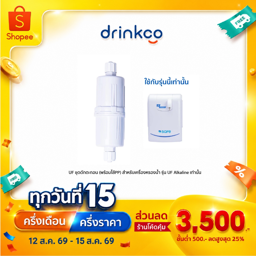 UF ชุดดักตะกอน  (พร้อมไส้PP) สำหรับเครื่องหรองน้ำ รุ่น UF Alkaline เท่านั้น