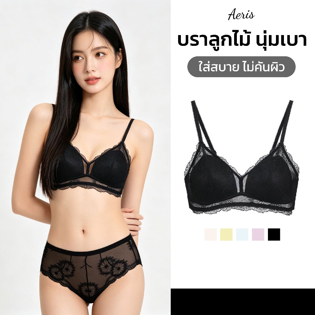 Aeris เสื้อในลูกไม้ เซทบราลูกไม้ ไร้โครง ผ้านุ่มใส่สบาย ไม่คัน ลูกไม้ซีทรู บราเซ็กซี่ สายฝอ ฟองบาง เก็บทรงอกสวย