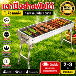 BBQ เตาปิ้งย่าง สแตนเลส 304 เตาถ่านพกพา สำหรับ 10-15 คน เหมาะสำหรับแคมป์ปิ้ง ปิกนิก ปาร์ตี้กลางแจ้ง เตาปิ้งย่างพับได้