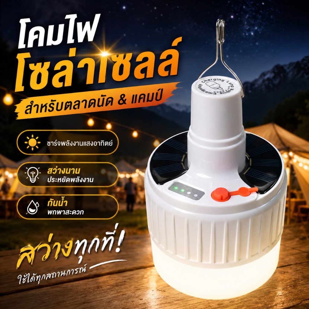 mumuso หลอดไฟ ไฟฉุกเฉิน ไฟโซล่าเซลล์ ตะขอไฟฉุกเฉิน กันน้ำ ใช้ได้ในทุกสถานการณ์ กลางวัน/กลางคืน ใช้งานได้ยาวนาน