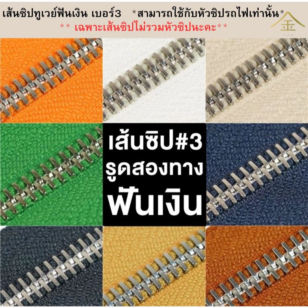.ปลีก/ส่ง (1หลา) เส้นซิปเบอร์3 ทูเวย์ฟันเงิน 1ชิ้น รูดลื่น ไม่ติดขัด ไม่ขึ้นสนิม ** เฉพาะเส้นซิปไม่รวมหัวซิปนะคะ**