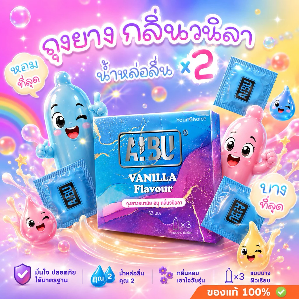 🌈ถุงยางอนามัย Aibu กลิ่นวนิลลา🌈 ไม่ระบุชื่อสินค้าหน้ากล่อง 🔥🔥