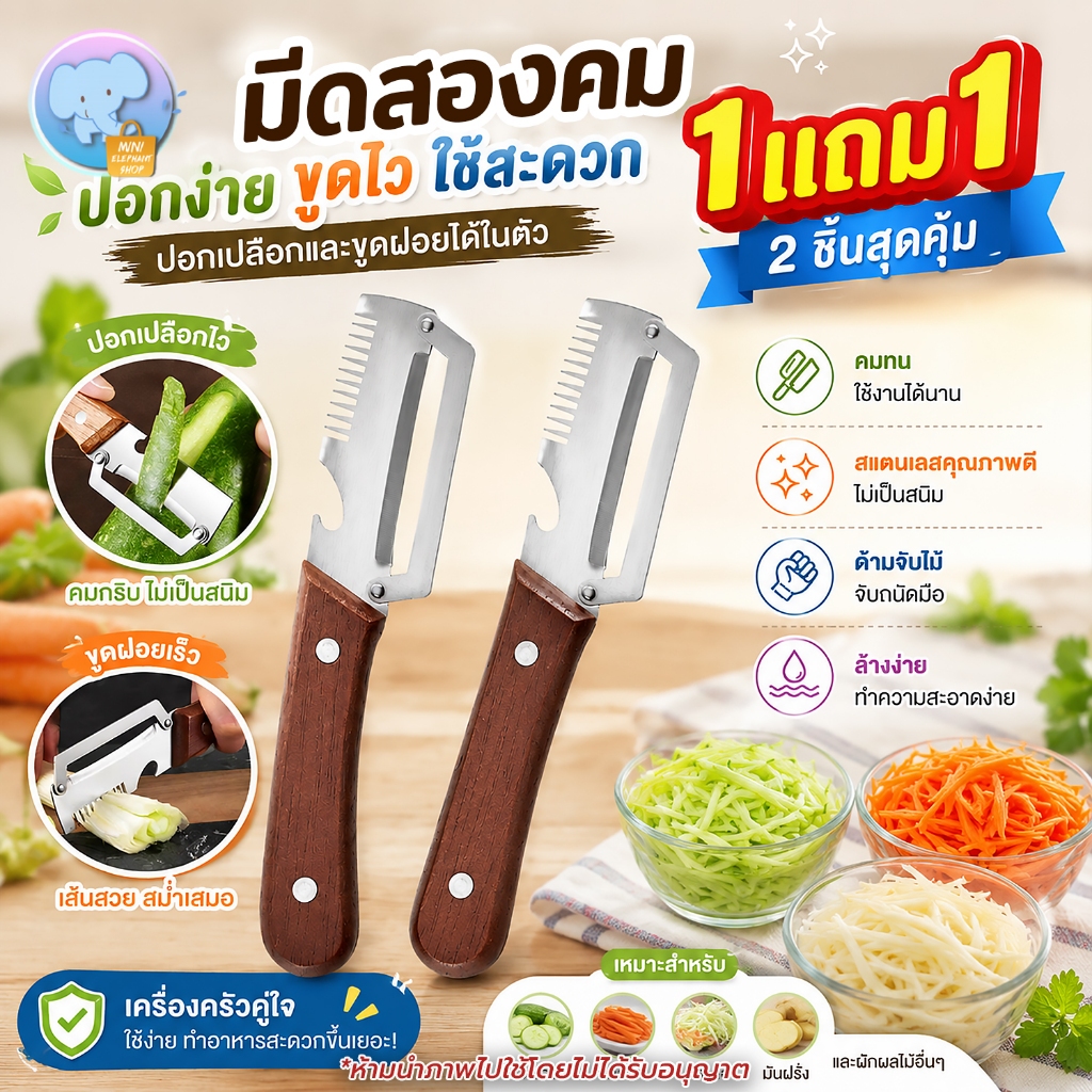 (ซื้อ1แถม1) มีดปอกเปลือกพร้อมที่ขูดฝอย 3in1 มีที่เปิดขวดในตั