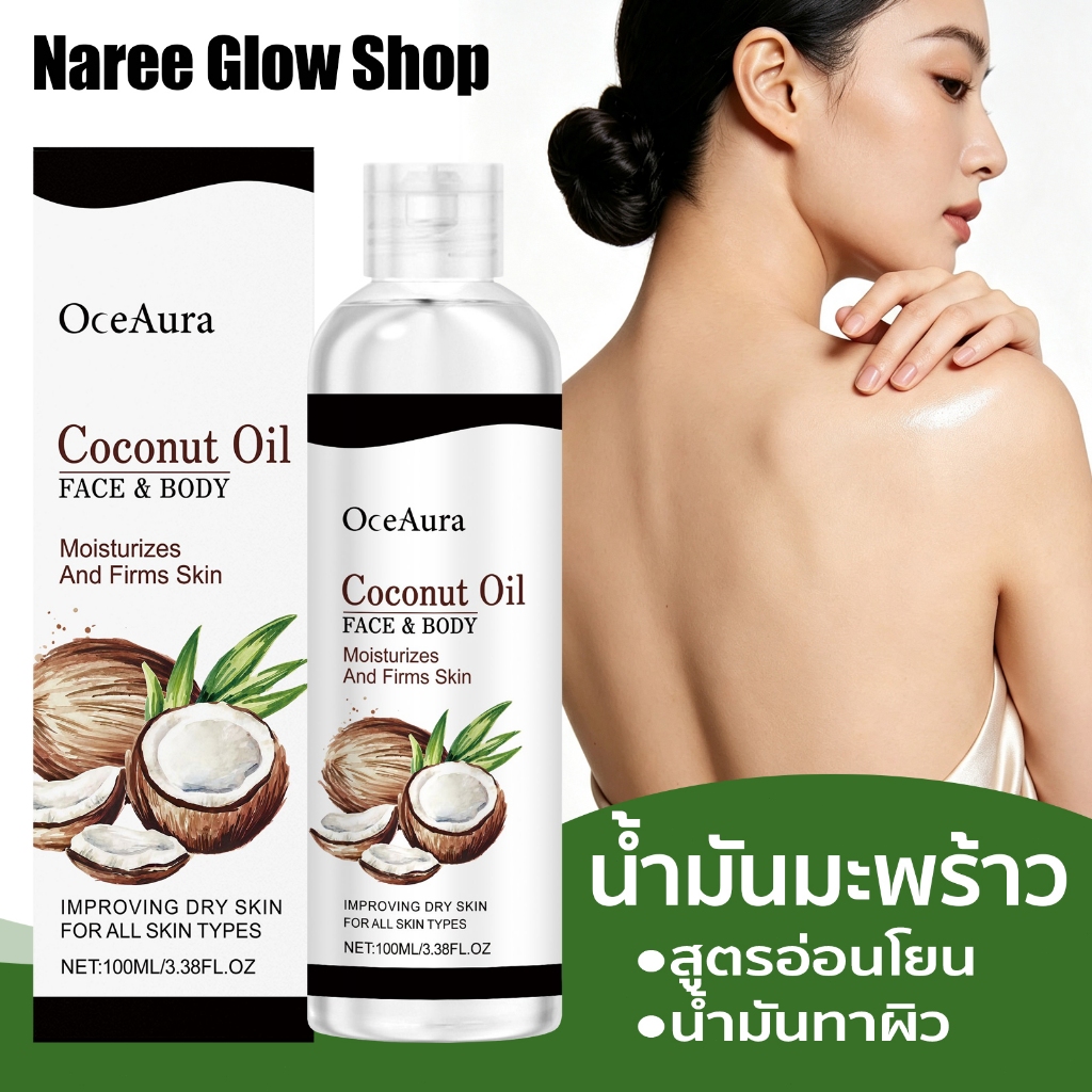 OceAura มะพร้าว ให้ความชุ่มชื้น น้ำมันทาผิว 100ml กลิ่นธรรมชาติอ่อนหวาน สูตรอ่อนโยน เติมความชุ่มชื้น