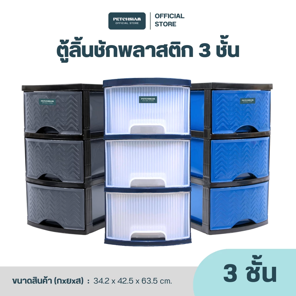 PST ตู้ลิ้นชักพลาสติกลายหวาย 3 ชั้น เพชรสยาม