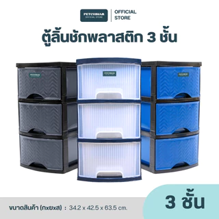 PST ตู้ลิ้นชักพลาสติกลายหวาย 3 ชั้น เพชรสยาม