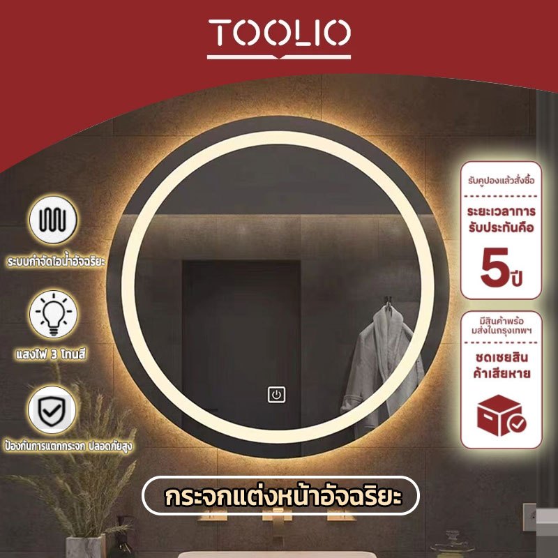 TOOLIO กระจกห้องน้ำกลมอัจฉริยะ มีไฟLED ปรับความสว่างและอุณหภูมิสีได้ไม่จำกัด ติดผนัง กระจกแต่งหน้าห้องน้ำ