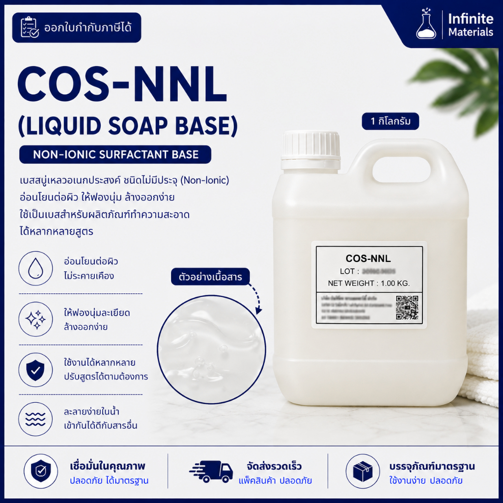 COS-NNL / COS-NNP Potassium Soap Base | เบสสบู่เหลวแบบใส / สีขาวมุก