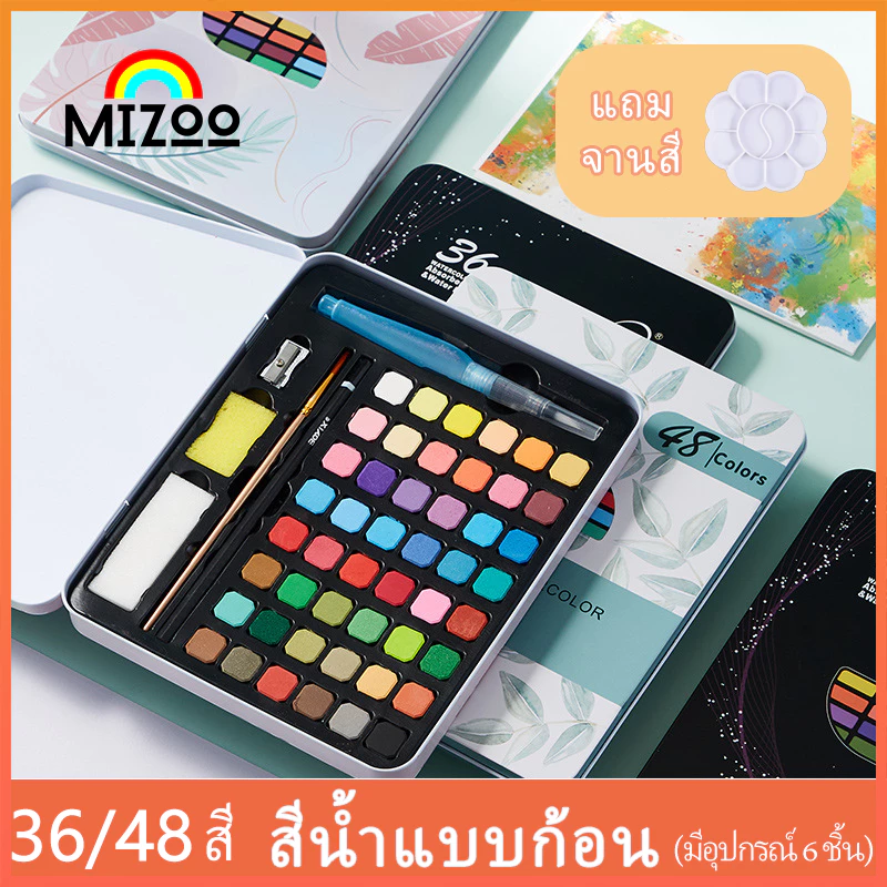 MIZOO ชุดระบายสีน้ำกล่องเหล็ก 24/36/48 สี อุปกรณ์ 7 ชิ้น แถมจานสี ของขวัญที่ดีที่สุด