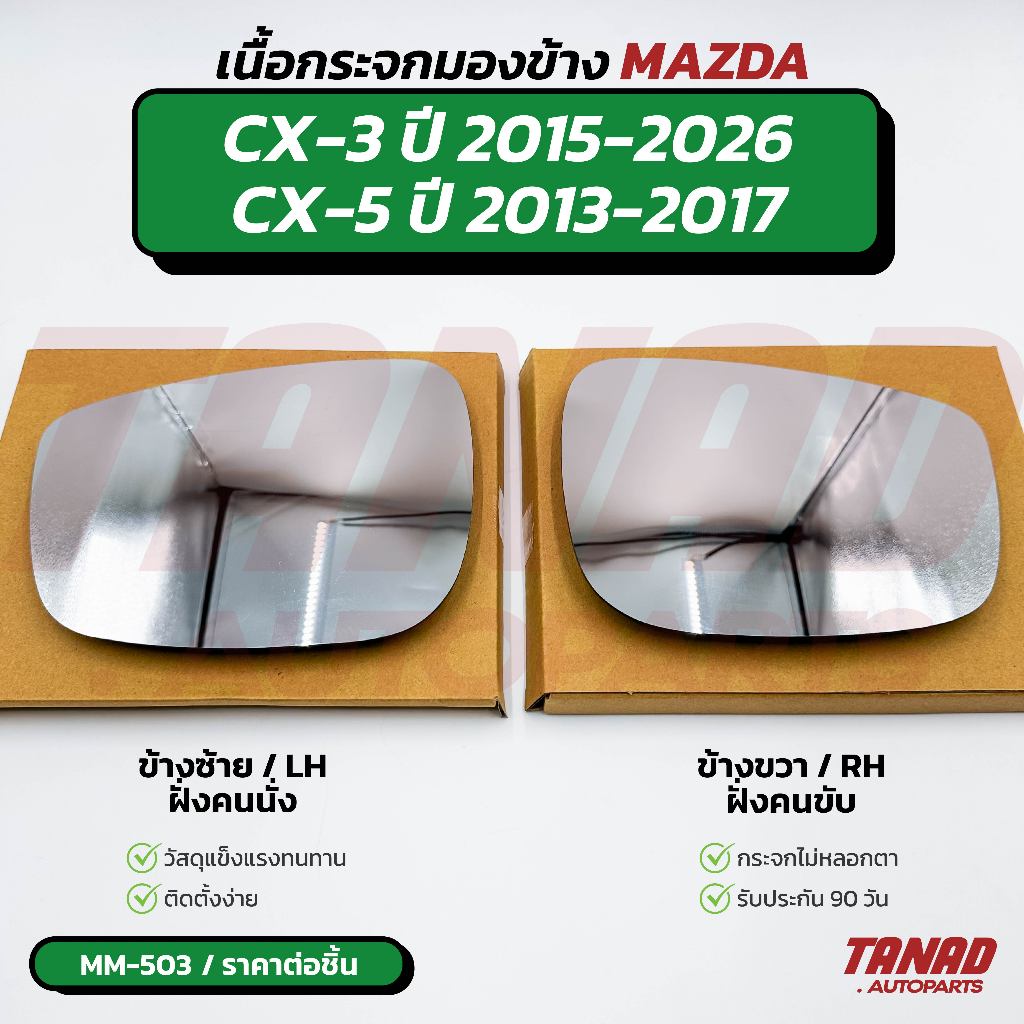 เนื้อกระจกมองข้าง MAZDA CX-3 ปี '15-26 / CX-5 ปี '13-17 (MM-503) TANAD, made in Taiwan มาสด้า เลนส์ก