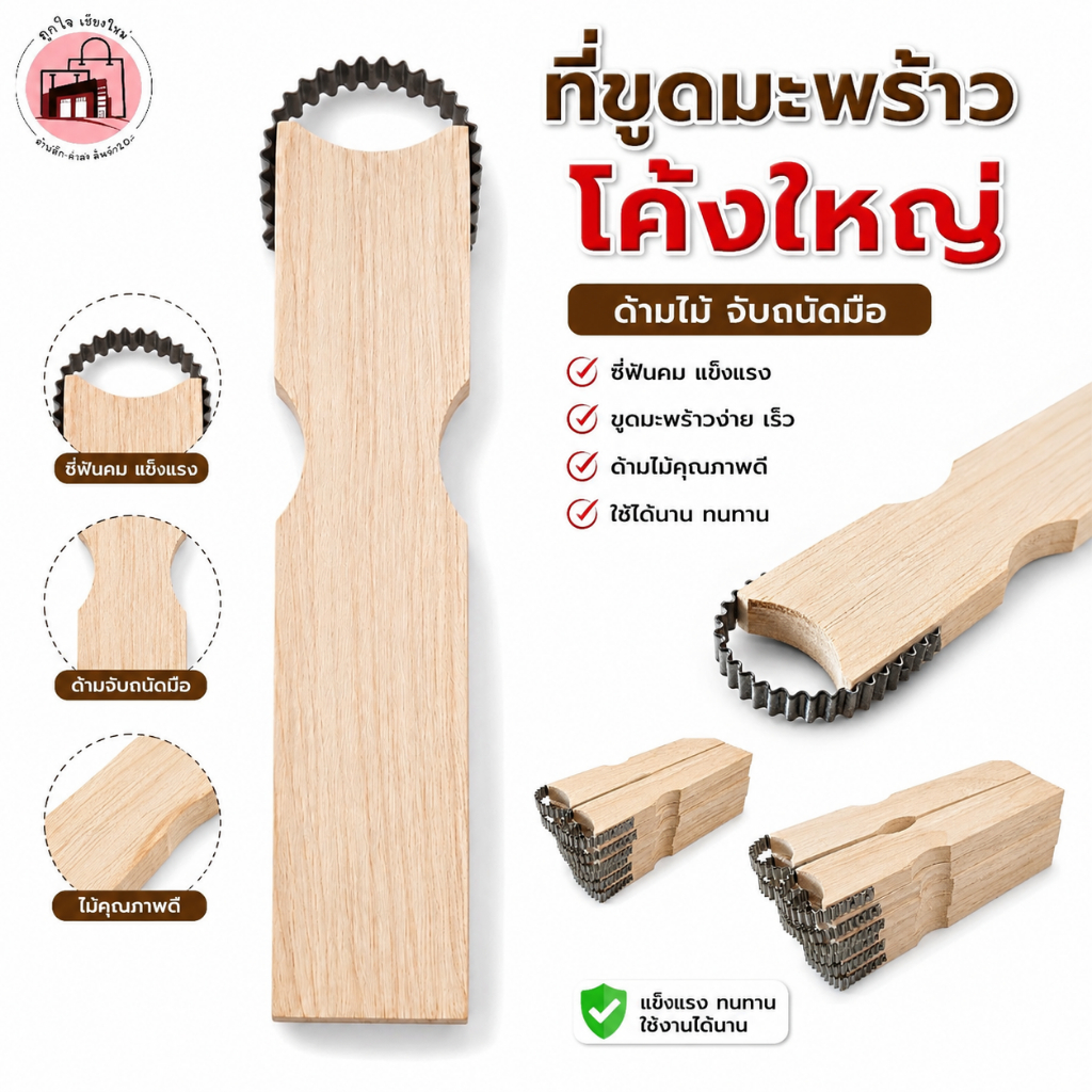ที่ขูดมะพร้าวโค้งใหญ่ ด้ามไม้ 18 ซม. ที่ขูดเนื้อมะพร้าวแบบมือจับ ซี่ฟันโลหะคม แข็งแรง จับถนัดมือ อุปกรณ์ทำขนม อุปกรณ์ครั