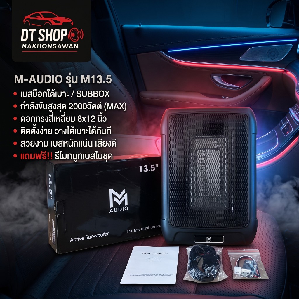 เบสบ๊อก M-AUDIO รุ่น M-13.5 ซับบ็อก 8x12 นิ้ว ดอกเหลี่ยม 2000W Subbox วางใต้เบาะ แถมฟรีรีโมทบูสเบส
