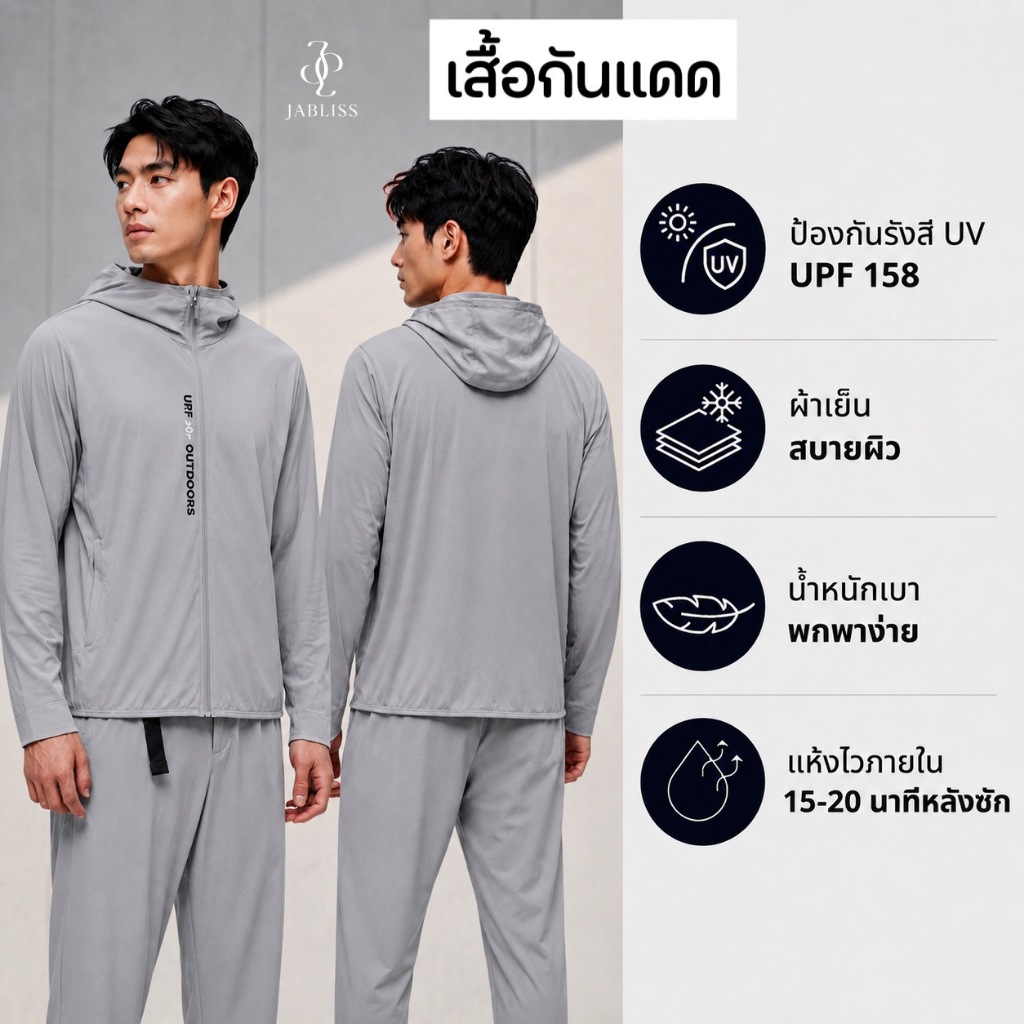 เสื้อกันแดดJabliss ซื้อคู่สีเทาสุดคุ้ม ผ่านมาตรฐานสากล UPF158 ใส่ได้ทุกเพศ ใส่สบายไม่ร้อน