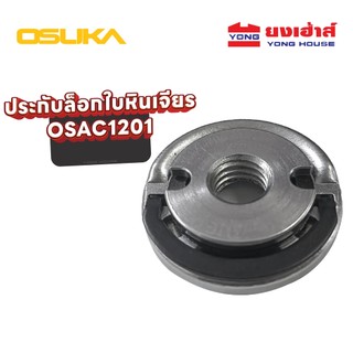 OSUKA ประกับล็อกใบหินเจียร ใช้นิ้วหมุน รุ่น OSAC1201 ประกับกันคลายล็อคใบหินเจียร รุ่น OSAC1202 ประกับเจียร M10