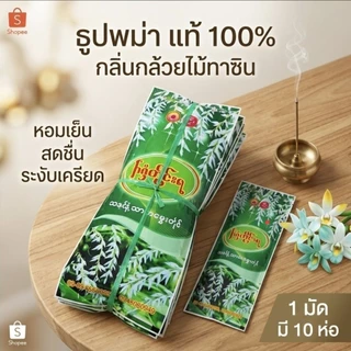 #ธูปหอม#ธูปพม่ากลิ่นทานาคากลิ่นมะลิกลิ่นกุหลาบ มัด10ห่อ