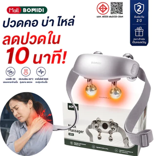BOMIDI MP4 เครื่องนวดคอและไหล่ไฟฟ้า นวดเสมือนมือจริง พร้อมระบบประคบร้อน ช่วยผ่อนคลายและบรรเทาอาการปวดเมื่อย