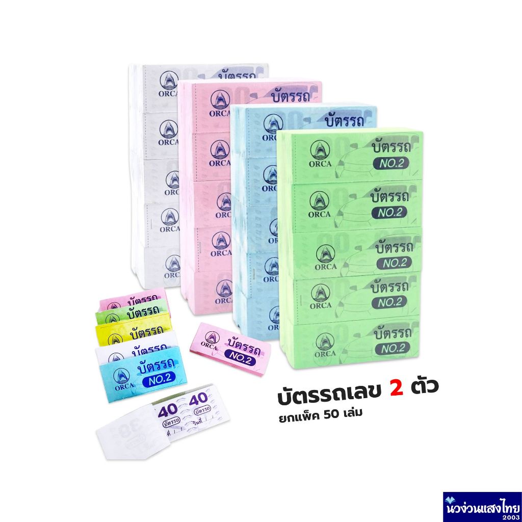ORCA บัตรรถ เบอร์ 2 *แพ็ค 50 เล่ม* คละสี เลขสองหลัก 00-99  ขนาด 4.3x9cm บัตรจอดรถ บิลหวย