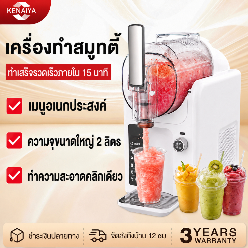 Slushie Machine เครื่องสเลอปี้ เครื่องทำน้ำแข็งไสเชิงพาณิชย์ เครื่องทำสมูทตี้ เครื่องดื่ม ทำสมูทตี้ smoothie machine