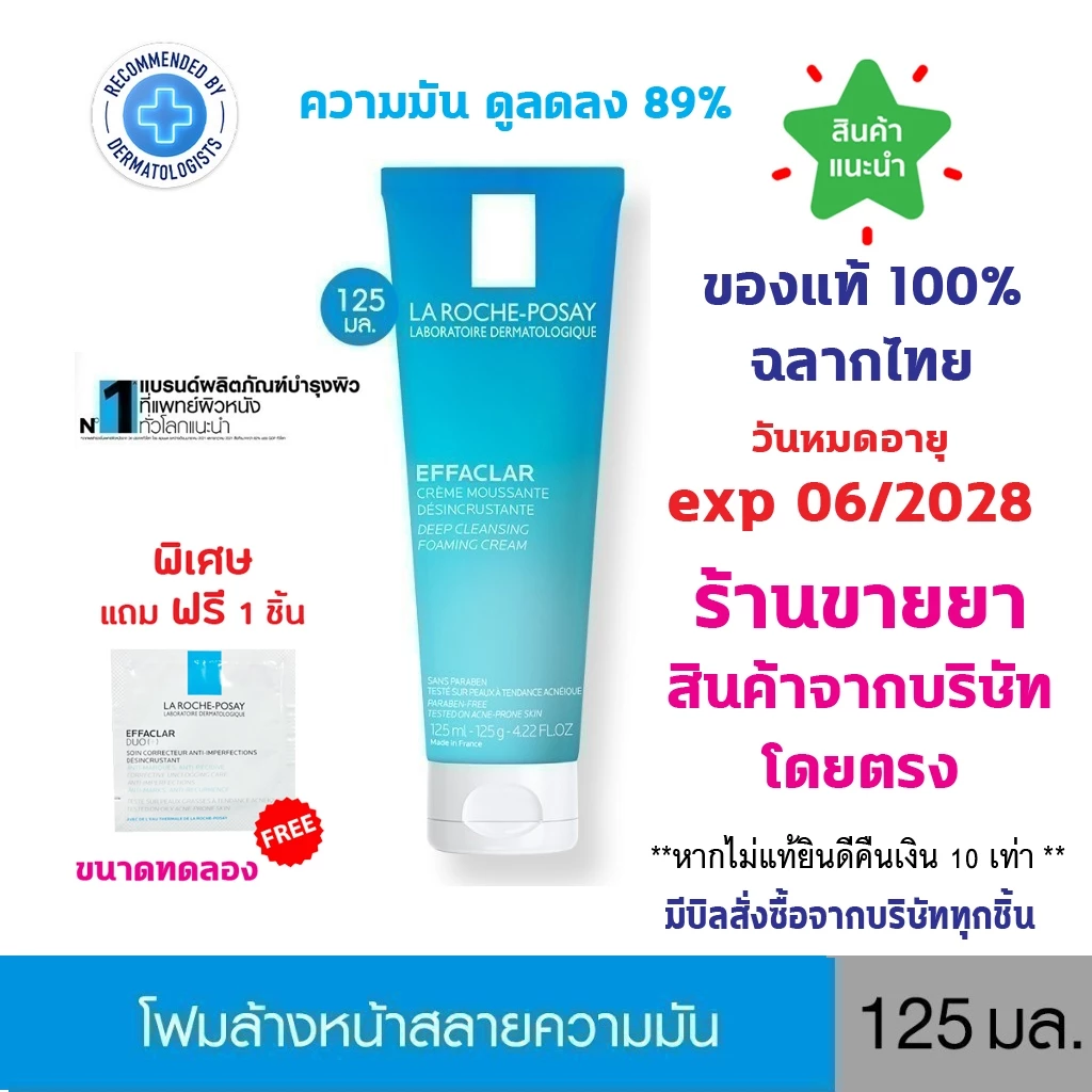 🔥แท้100% ฉลากไทย🔥 La Roche-Posay Effaclar Foaming Cream 125 ML ลา โรช-โพเซย์ โฟมล้างหน้าสลายความมัน 125 มล.
