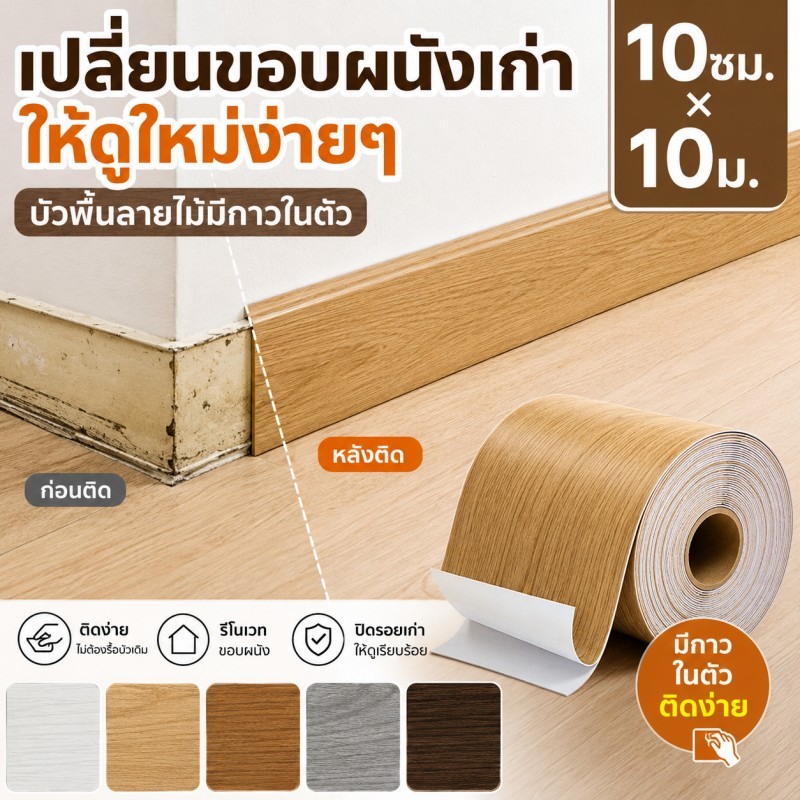 บัวติดผนัง ลายไม้ 10ซม.x10ม. บัวผนัง PVC มีกาวในตัว ติดง่าย ปิดรอยเก่า รีโนเวทขอบผนัง