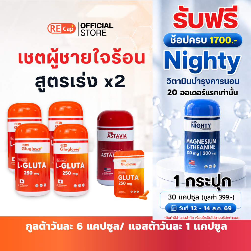 เซตผู้ชายใจร้อน | กลูต้า 180 แคปซูล + แอสต้า 60 แคปซูล | ทาน 1 เดือน | เร่งขาว ต้านแดด | Recap+ | ร้านน้ำมลมินิ