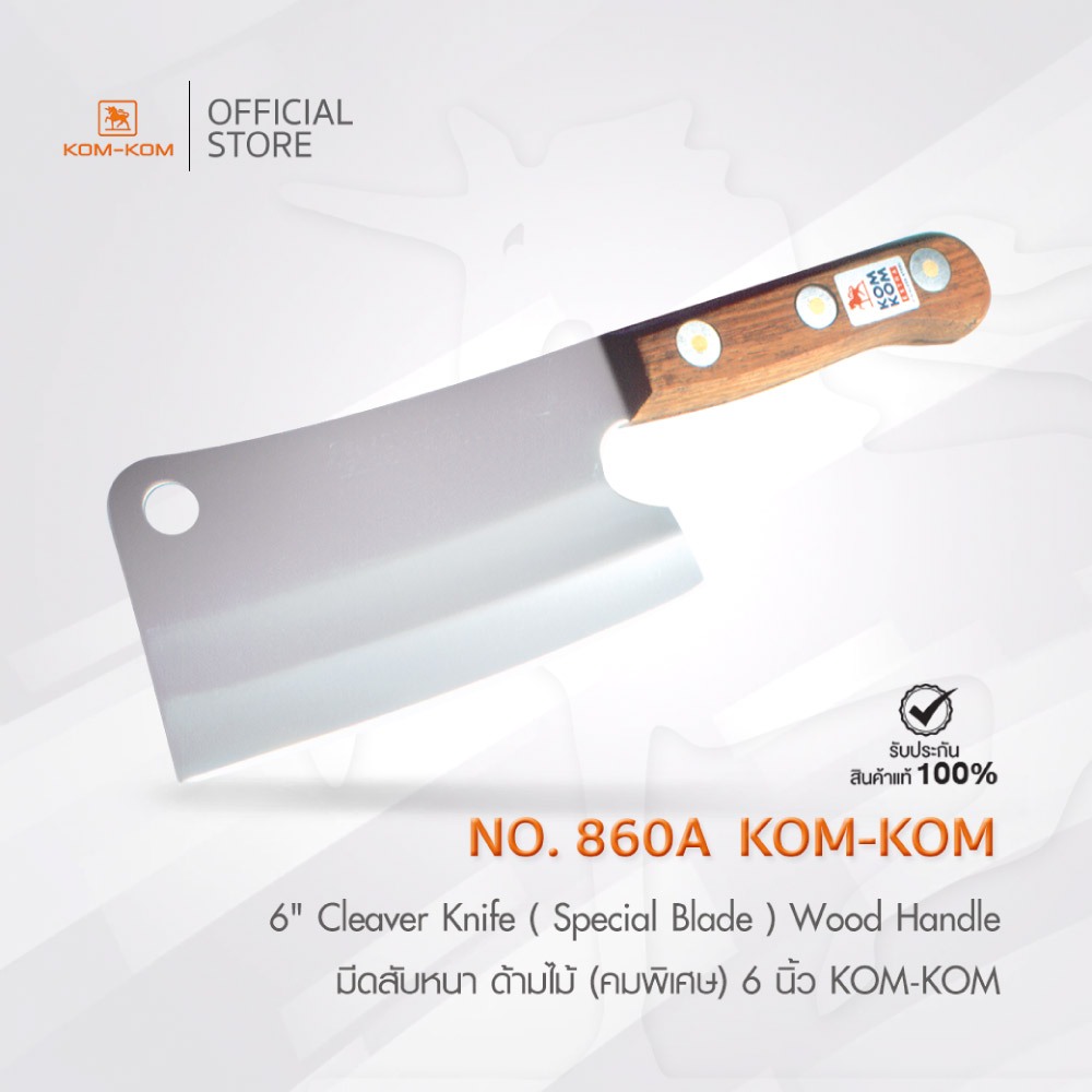 KOMKOM 860A มีดสับหนา ด้ามไม้ (คมพิเศษ) 6 นิ้ว มีดคมคม
