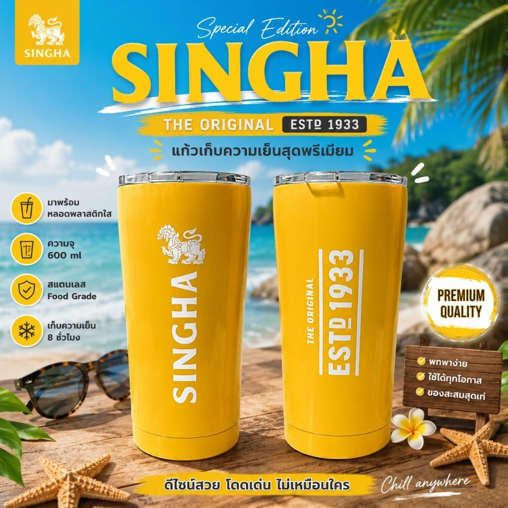 🔥 แก้วเก็บความเย็น SINGHA Special Edition THE ORIGINAL ESTD 1933 | สแตนเลส 2 ชั้น 600ml | ลิขสิทธิ์แ