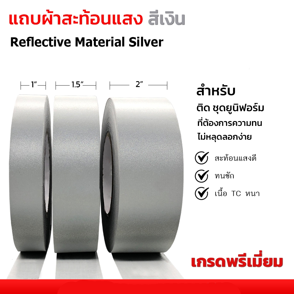 แถบผ้าสะท้อนแสง สีเงิน เกรดพรีเมี่ยม เนื้อผ้า TC เนื้อหนา ค่าสะท้อนแสงสูง เย็บติดเสื้อ ชุดยูนิฟอร์ม เสื้อเซฟตี้