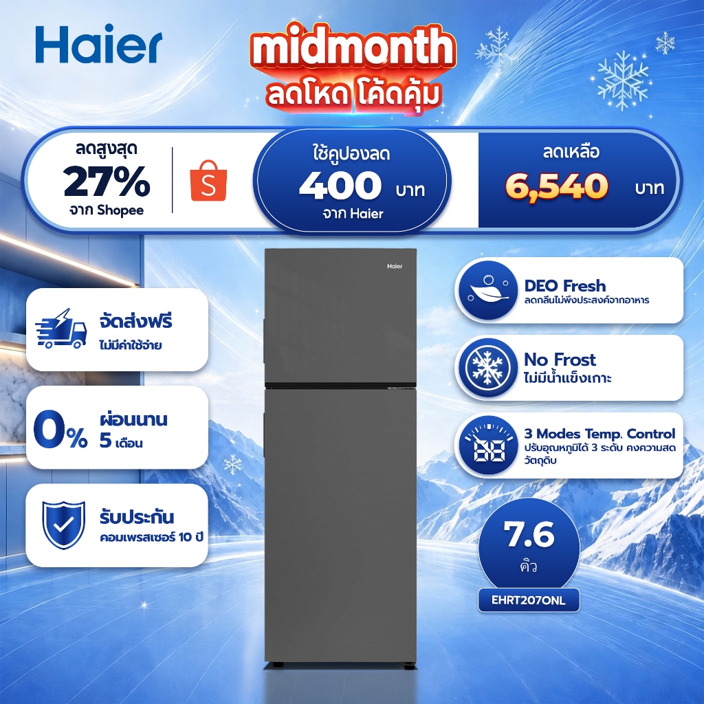 Haier ตู้เย็นสองประตู ขนาด 7.6 คิว | ประหยัดไฟ มีระบบกำจัดกลิ่น รุ่น EHRT207ONL