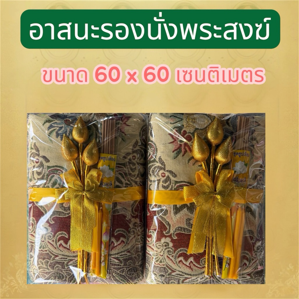 อาสนะสงฆ์ เบาะรองนั่งสำหรับพระสงฆ์ ผูกโบว์สวยงาม พร้อมดอกดอกบัวและธูปเทียน
