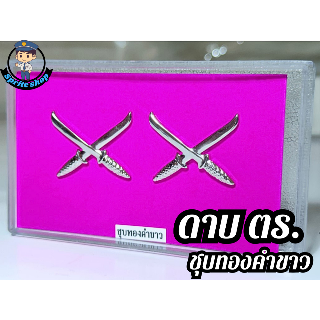 เครื่องหมายดาบ ตร.นายดาบ งานชุบทองคำขาว ขาหมุดและแม่เหล็ก พร้อมกล่อง สินค้าพร้อมส่ง