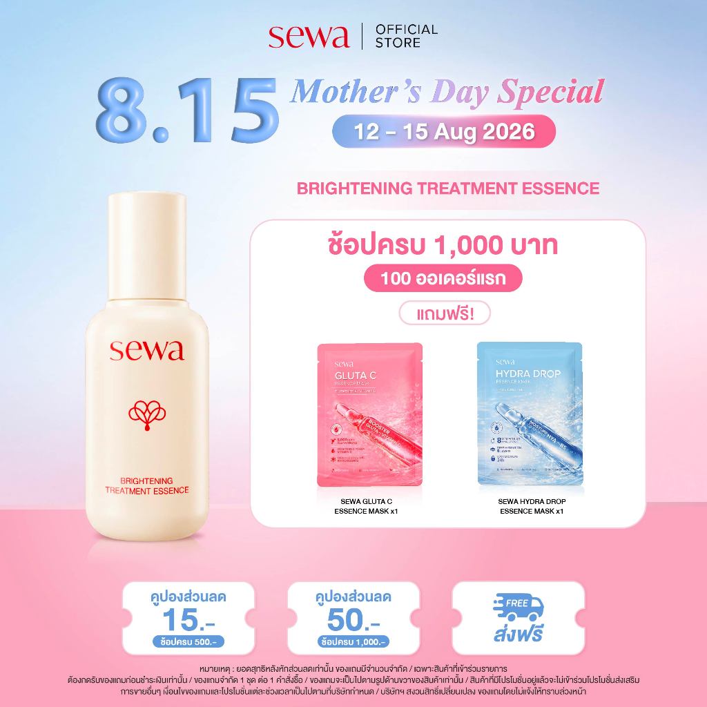 [โปร 8.15] Sewa Brightening Treatment Essence 40 ml