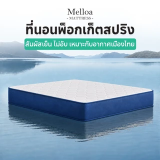 Melloa ที่นอนพ็อกเก็ตสปริง หนา8นิ้ว สัมผัสเย็น ไส้เมมโมรี่โฟม นุ่มสบาย ไม่อับ เหมาะกับอากาศเมืองไทย พร้อมส่ง