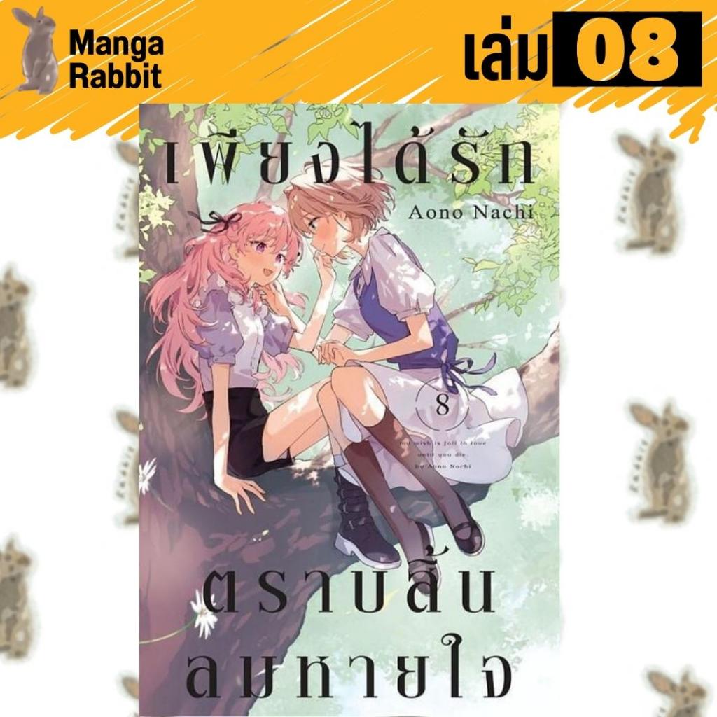 เพียงได้รักตราบสิ้นลมหายใจ [หนังสือการ์ตูน]
