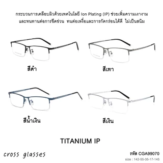 แว่นตาไทเทเนียม ตัดเลนส์ตัดพิเศษ ตามค่าสายตา รุ่น CGA990070