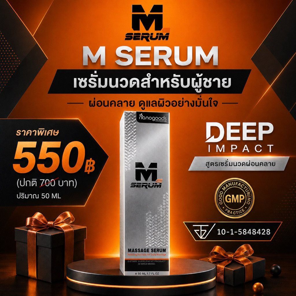 M serum 2 in 1 ใช้ได้ทุกคน