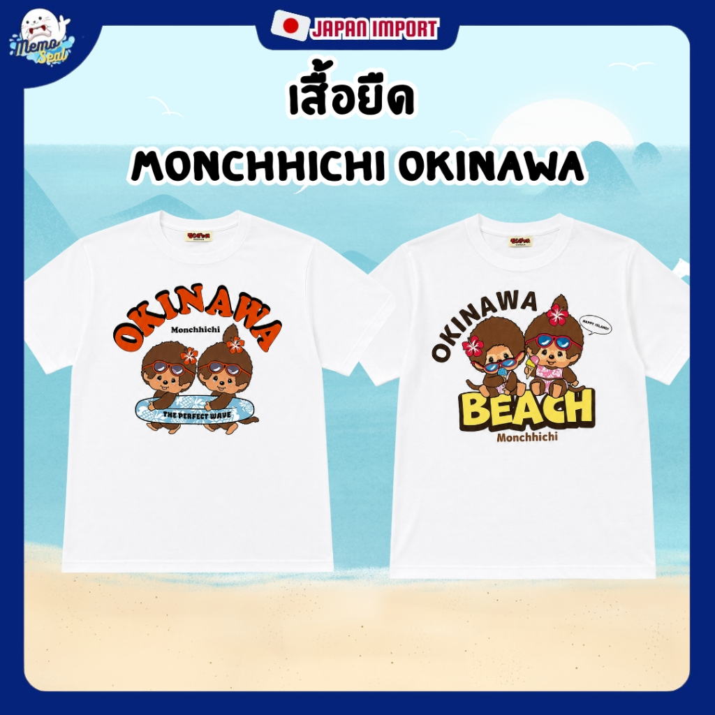 Monchhichi Okinawa T-shirt เสื้อลายม่อนชิชิผิวแทน