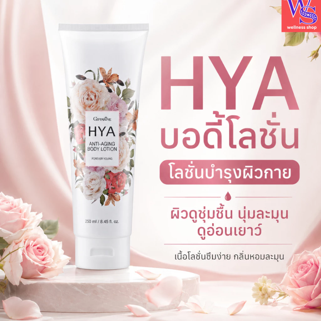 ไฮยาแอนตี้เอจจิ้งบอดี้โลชั่นกลิ่นฟอร์เอฟเวอร์ยังไฮยาลูรอนบริสุทธิ์จากธรรมชาติ
