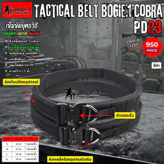 Bogie1 เข็มขัดยุทธวิธี PD23 Tactical belt 2ชั้น Size S/M/L/XL ขนาดเส้นนอกกว้าง1.75“ เส้นในกว้าง1.50”