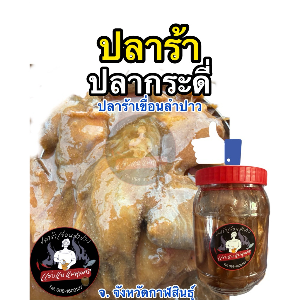 ปลาร้าปลากะดี่ปลาร้าเขื่อนลำปาวแซ่บแน่แม่พูลศรีของแท้
