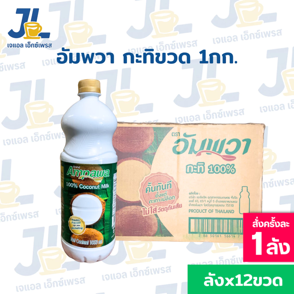 อัมพวากะทิแท้ 100% ขนาด 1,000มล. 12ขวด (ยกลัง)