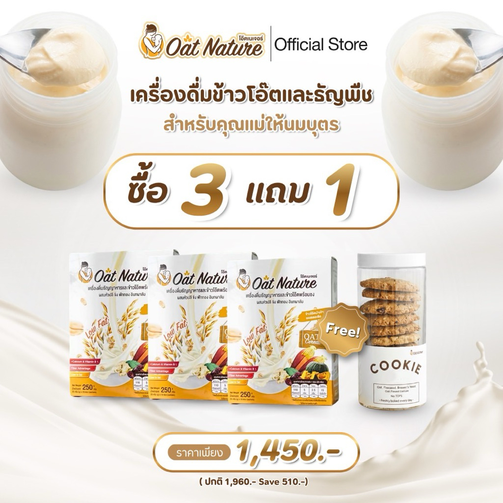 SET A เครื่องดื่มข้าวโอ๊ต 3 กล่อง + คุกกี้ 1 กระปุก ตรา Oat Nature สำหรับคุณแม่ให้นมบุตร