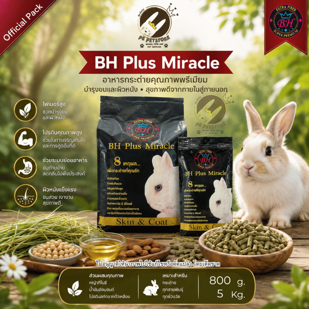 BH Plus​ Miracle อาหารกระต่าย เกรดพรีเมี่ยม มีจุดเด่นที่เน้นไฟเบอร์สูง ขนาด 800กรัม/5กิโลกรัม