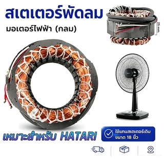 คอยมอเตอร์พัดลม hatari 16"และทั่วไป รูใน46 หนา25มิล รับประกัน ทองแดงแท้100% นิ้วพร้อมใช้งาน