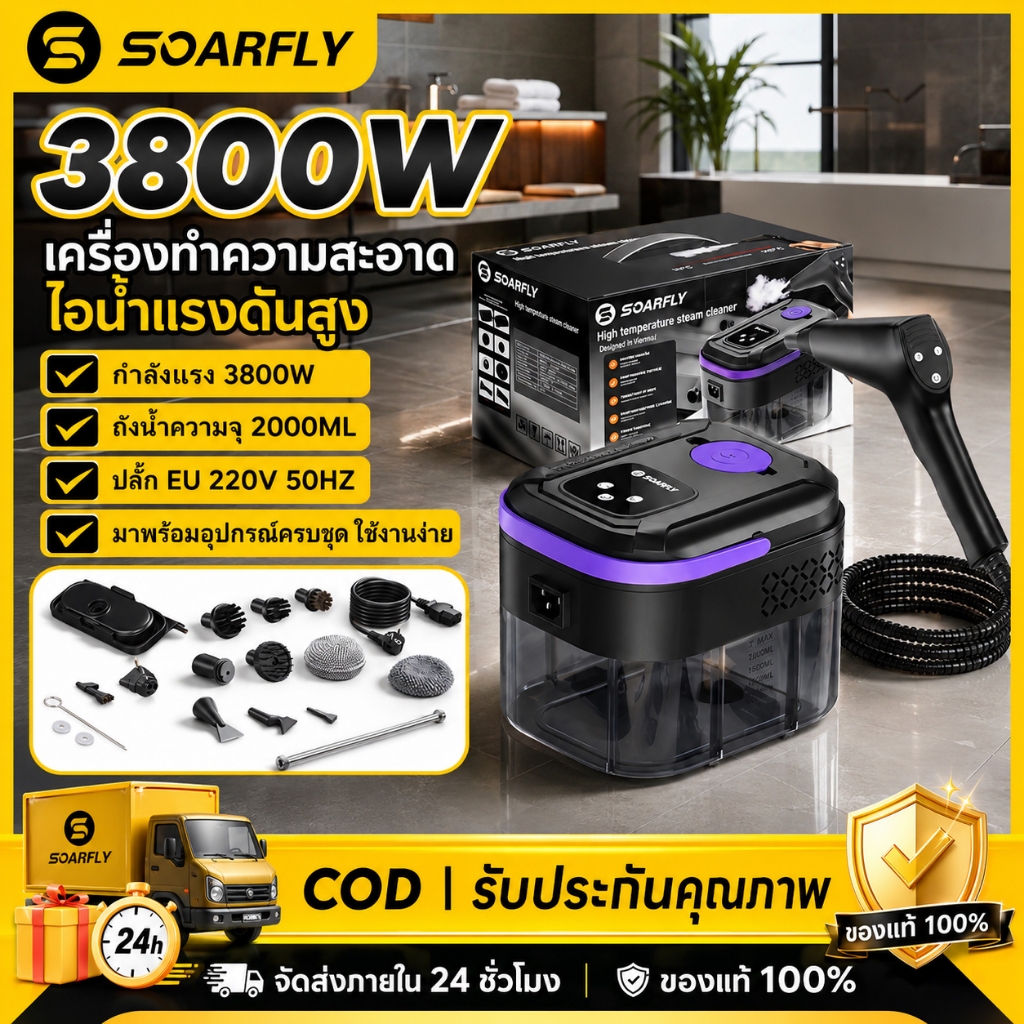 SOARFLY 3800Wเครื่องทำความสะอาดไอน้ำแรงดันสูง105°C ฆ่าเชื้อเร็ว 15S ทำความสะอาดง่าย รีดผ้าเครื่องปรับอากาศ ห้องครั