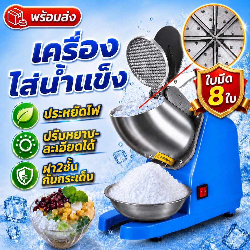 [พร้อมส่ง] เครื่องบดน้ำแข็งไฟฟ้า 8 ใบมีด ฝาคู่ มอเตอร์แรง บดละเอียดเร็ว เกล็ดหิมะ เครื่องทำน้ำแข็งใส สำหรับร้านค้า
